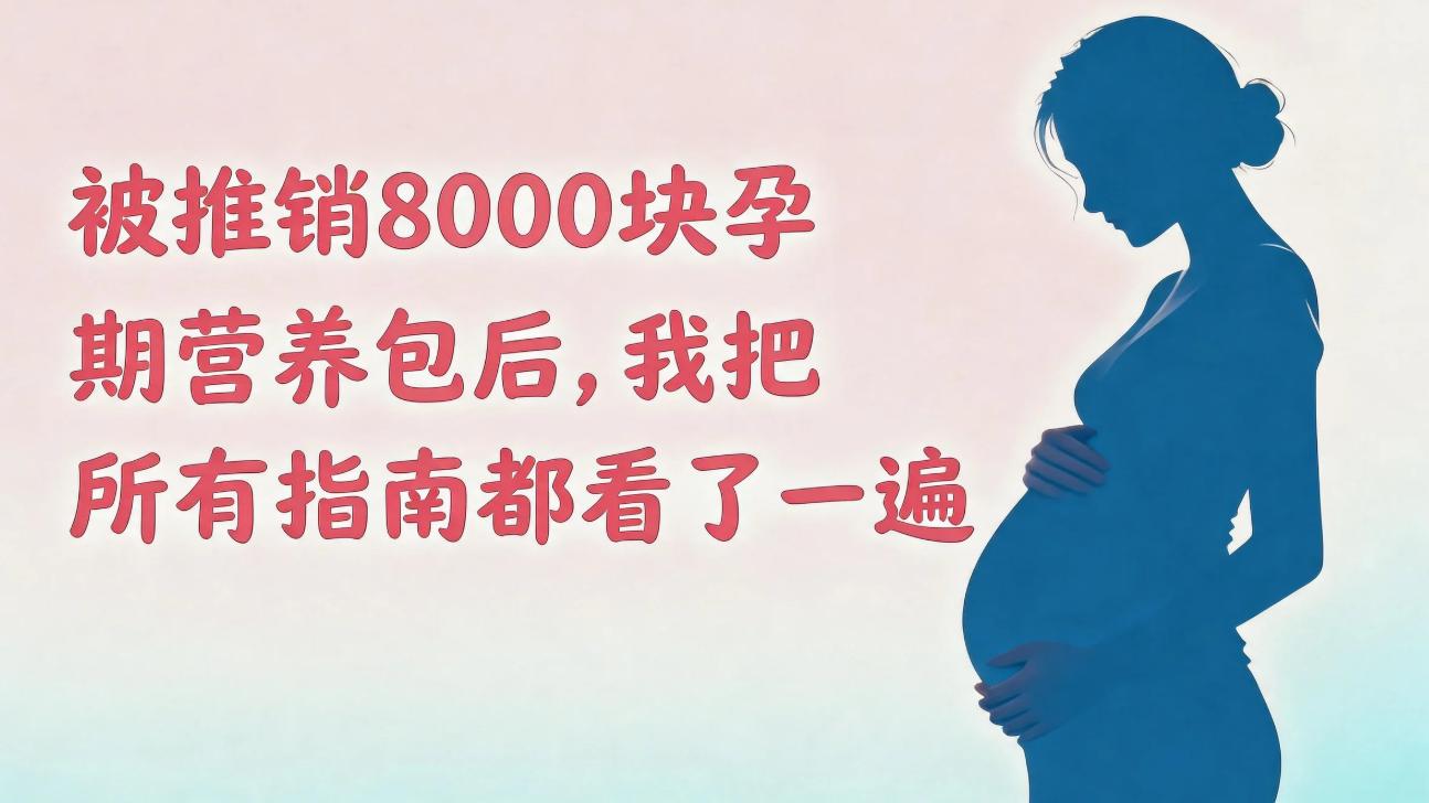 被推销8000块孕期营养包后，我把所有指南都看了一遍