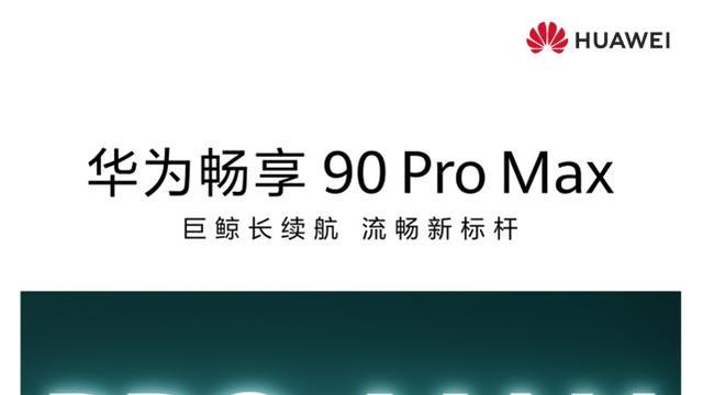 华为畅享90系列官宣：3月23日发布！