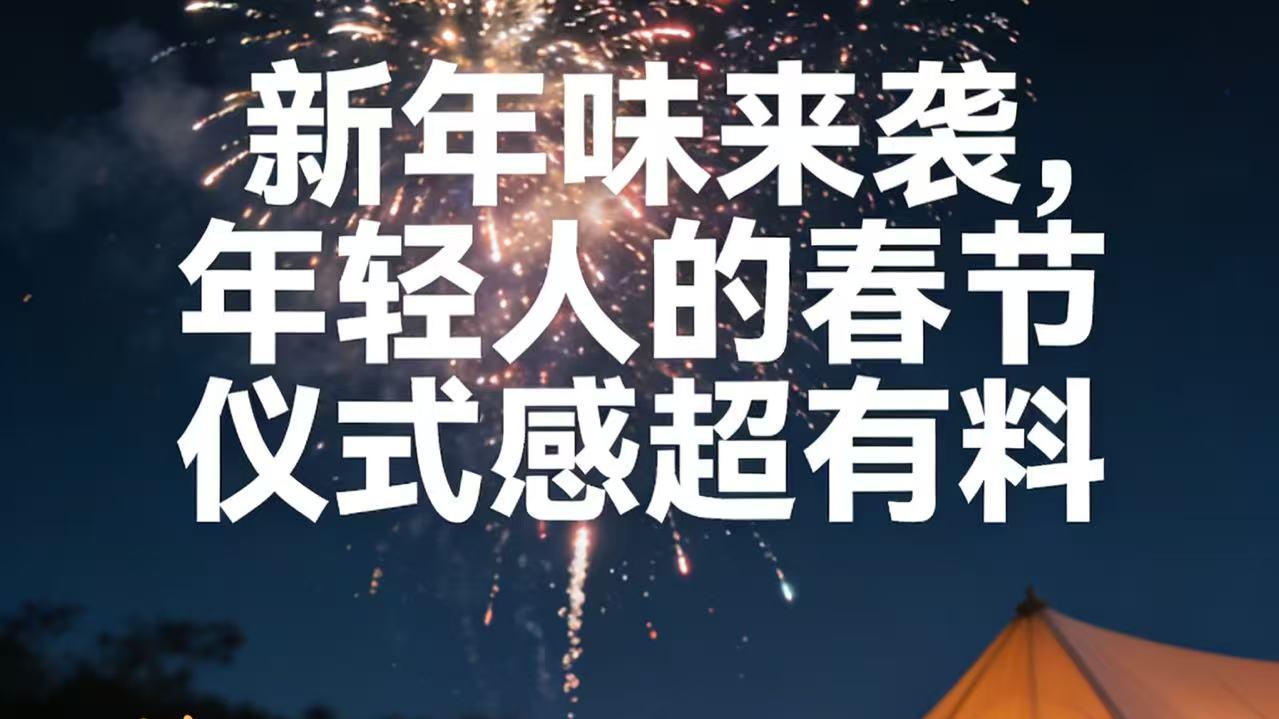 3亿人春运迁徙！90后00后“躲年”？这届年轻人把春节过成了新样子
