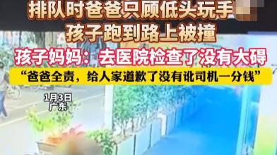 刷屏！广东父亲低头刷手机，孩子瞬间被撞！带娃时的“手机依赖”，真的会要命