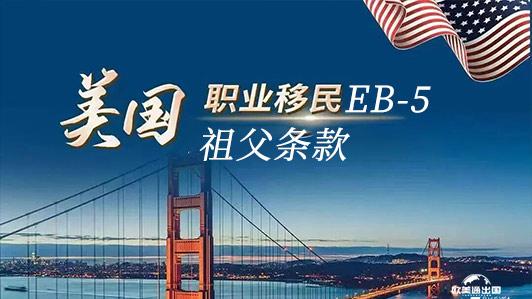 美国移民祖父条款：EB-5投资移民最后防线即将到期