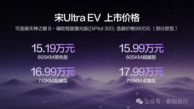 15.19万起！比亚迪宋Ultra EV上市 全系闪充+二代刀片电池