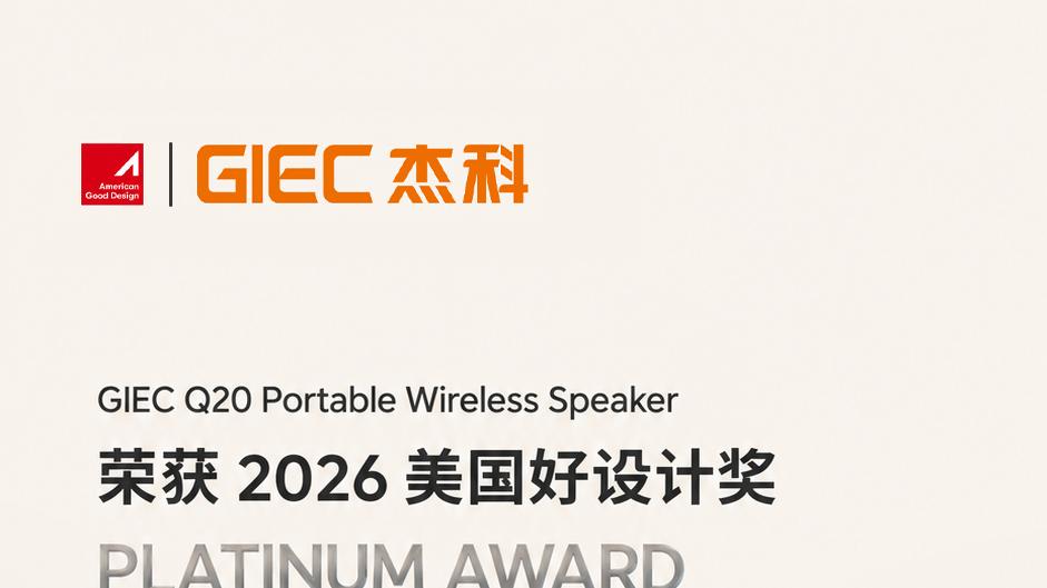 设计征服老外！杰科Q20斩获美国好设计铂金奖，太给国人长脸了！