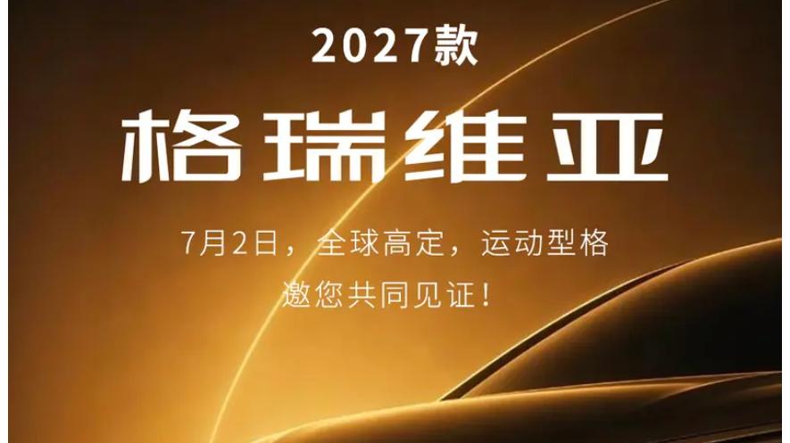 2027款格瑞维亚7月2日上市，配置全面升级