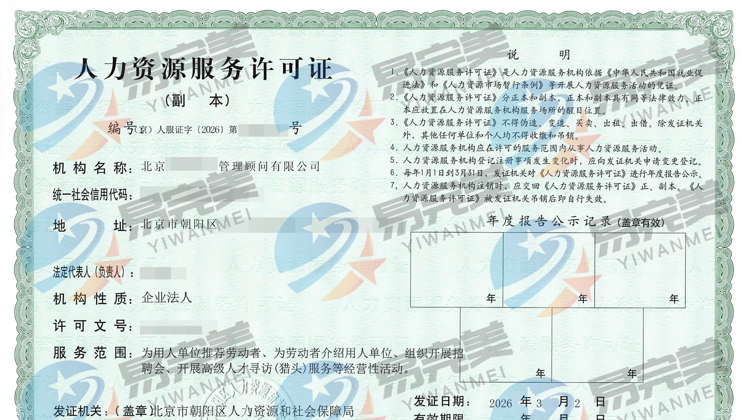 北京新下2026年03月02日人力资源服务许可证