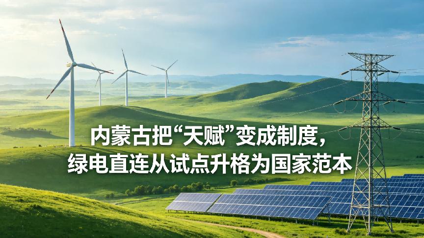 内蒙古把"天赋"变成制度，绿电直连从试点升格为国家范本