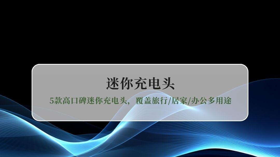 2026氮化镓充电器选购指南：5款高口碑充电头，覆盖旅行/居家/办公多用途