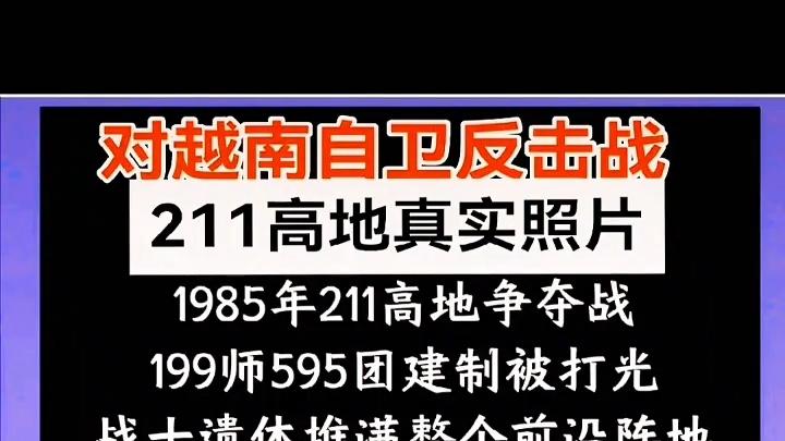 对越南自卫反击战211高地真实照片1985年211高地争夺战199师595团建制被打光战士遗体堆满整