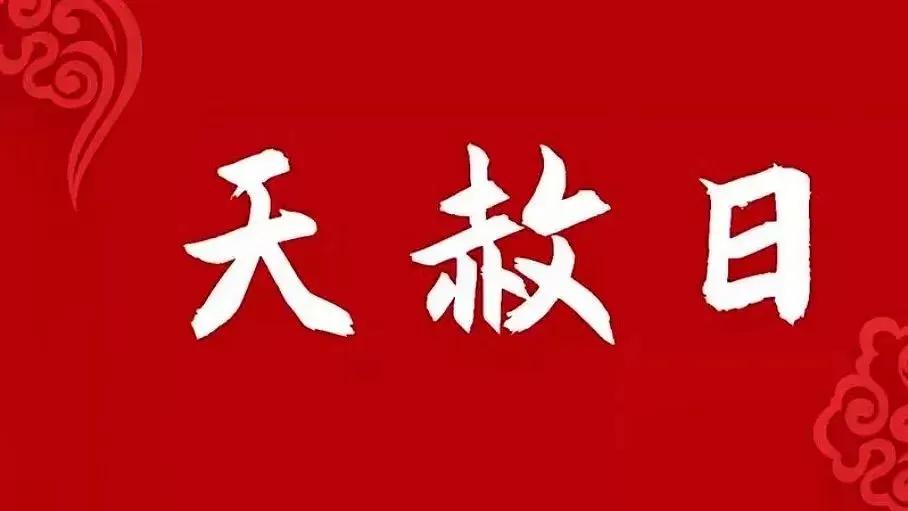 天赦日！大吉之日，诸事皆宜！