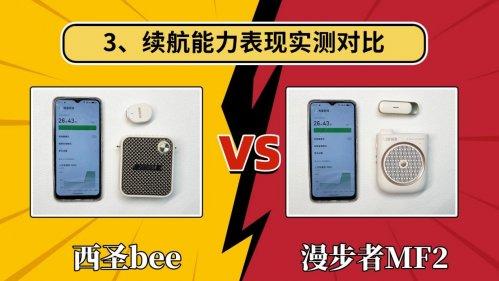 漫步者扩音器怎么样？小蜜蜂扩音器哪个品牌好？西圣、漫步者对比