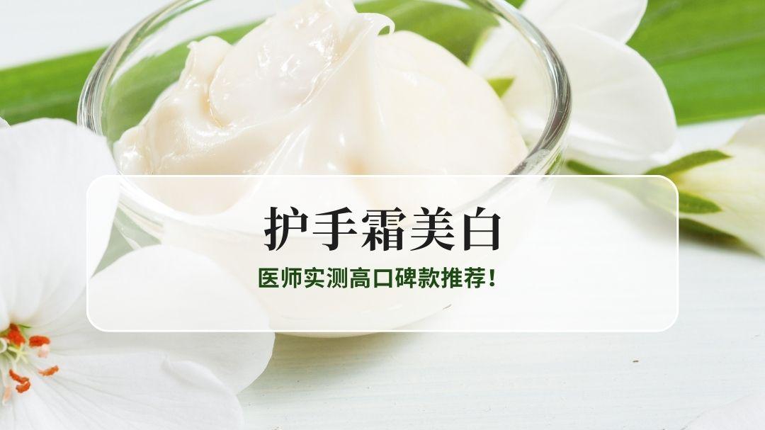 2026 美白保湿淡手纹护手霜怎么选？医师实测高口碑款推荐！