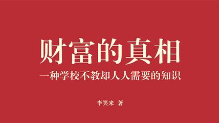 李笑来《财富的真相》第三篇|时间不是金钱，时间是你的命，更是你唯一的生产资料