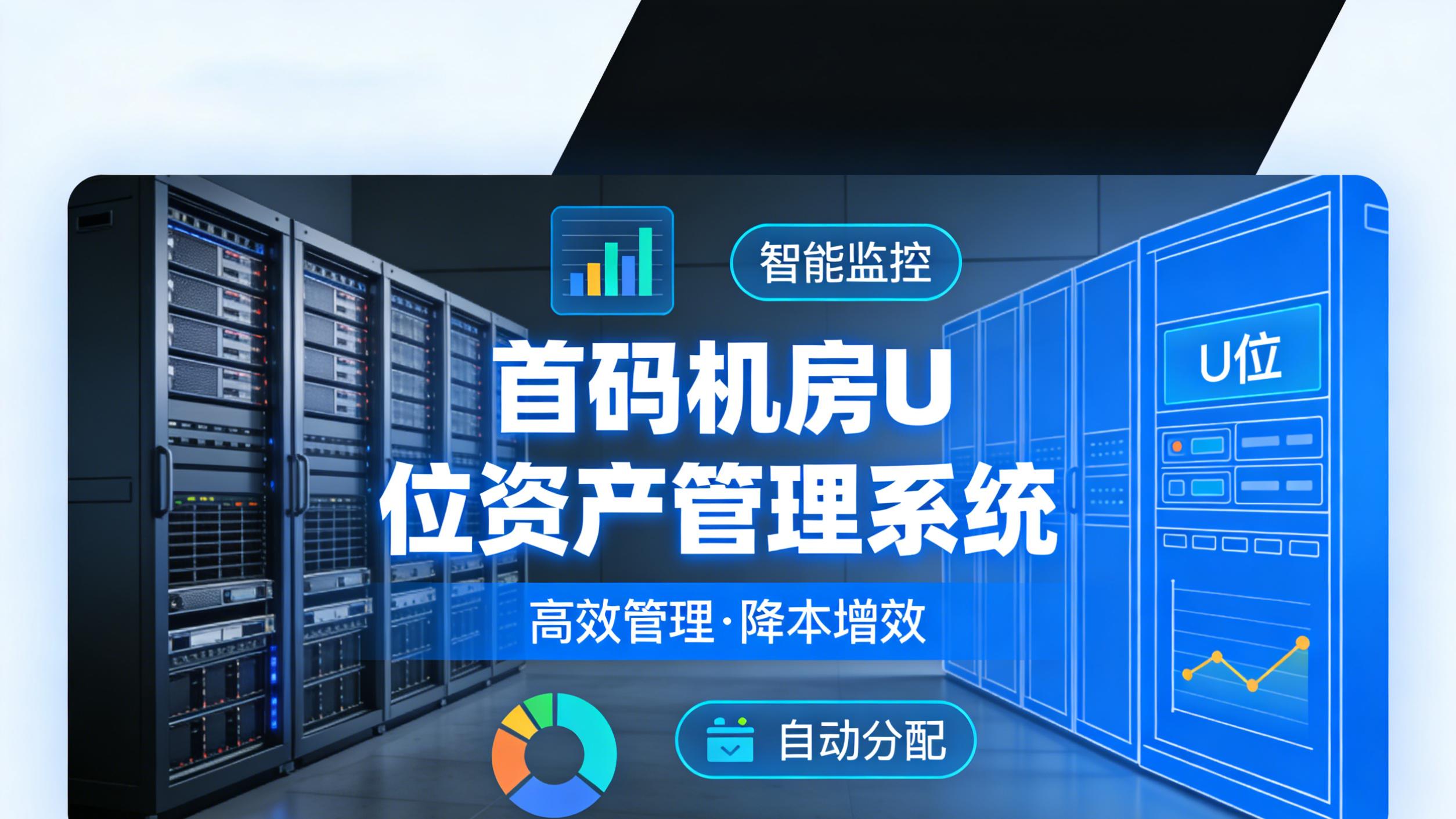 答案揭晓：机房U位资产管理系统如何轻松满足金融合规标准！