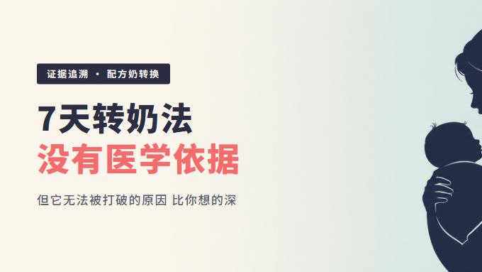 7天转奶法没有医学依据，但它无法被打破的原因比你想的深