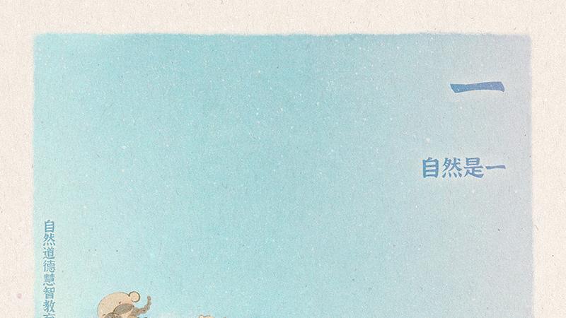 《山林子德慧沉思录之五》 (26-32)自然道德慧智教育诗