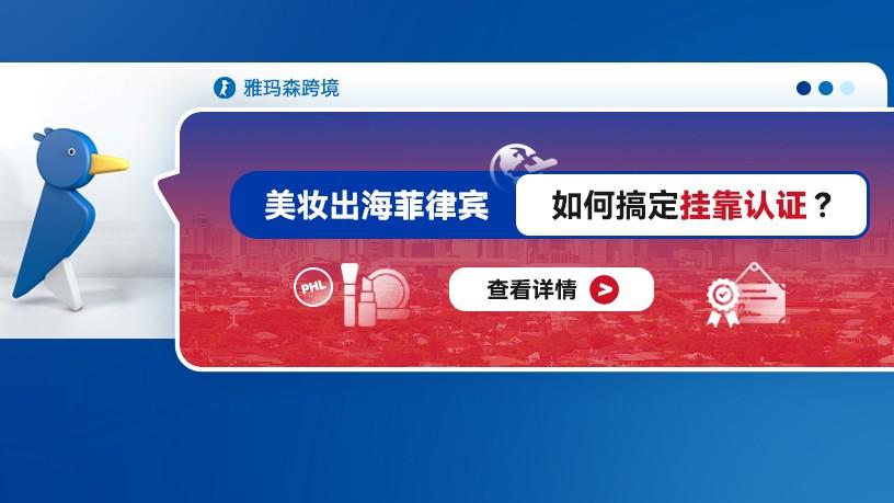 美妆出海菲律宾：如何搞定挂靠认证？