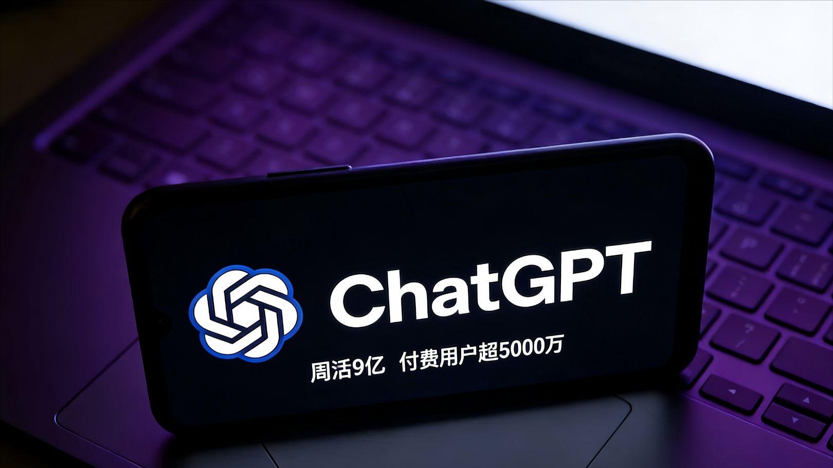 ChatGPT周活破9亿冲刺10亿 付费订阅超 5000 万再创新高