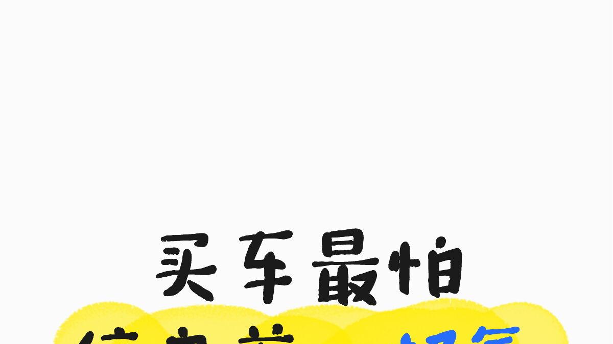 ​买车最怕信息差，极氪居然把这堵墙拆了