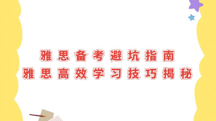 😍雅思备考避坑指南！
👍高效学习技巧大揭秘