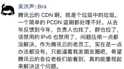 前腾讯云高管吴洪声吐槽老东家：欠7分钱被连夜催收，反馈问题一年多没解决