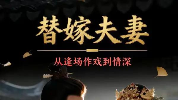 《替嫁夫妻：从逢场作戏到情深》假戏真做甜燃与反转不断（110集）