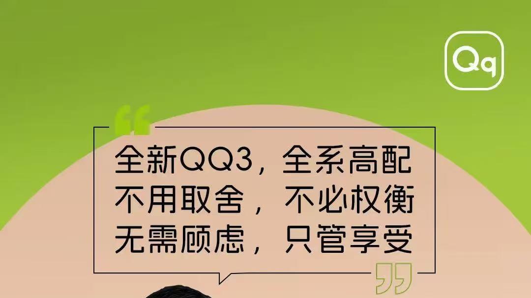 奇瑞全新QQ3预售发布，纯电国民小车敢闯川藏线？