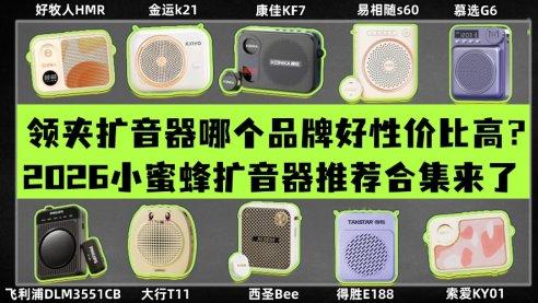 小蜜蜂扩音器排名第一品牌是哪个？十大公认音质好的扩音器推荐！