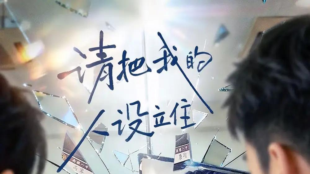 《请把我的人设立住》（20集）人设反转超燃，爽点狂飙不停