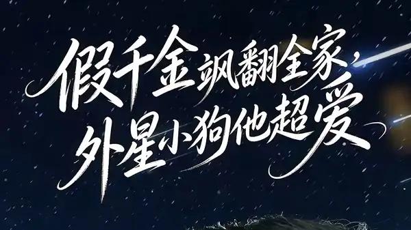 《假千金飒翻全家，外星小狗他超爱》甜爽交织与高能爆火（70集）