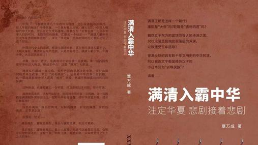 介绍一下我快出版的《满清入霸中华注定华夏悲剧接着悲剧》一书