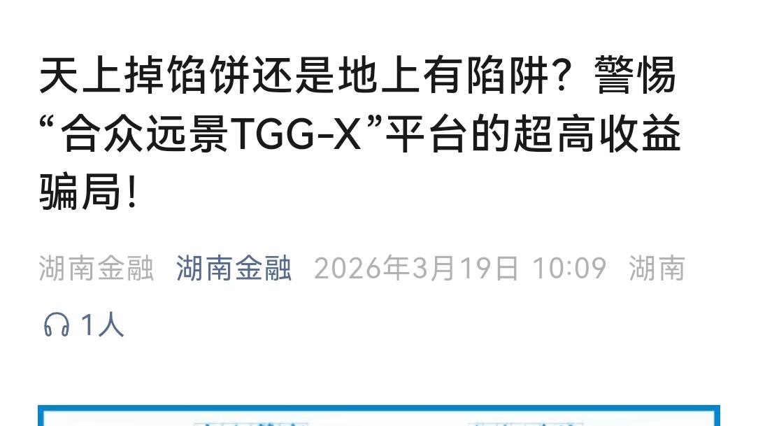 天上掉馅饼还是地上有陷阱? 警惕深圳合众远景平台的骗局!