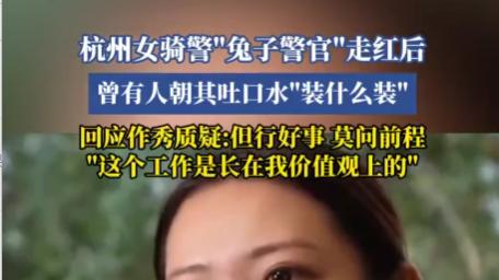西湖“兔子警官”回应摆拍争议：曾遭司机吐口水辱骂，坚持“但行好事”初心