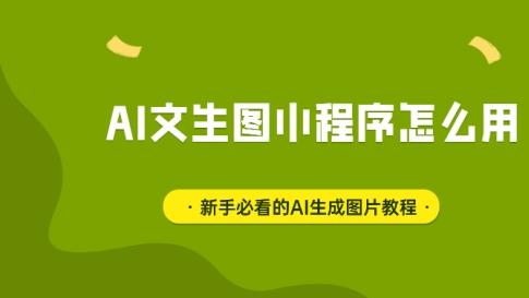 微信里就能用的AI绘画神器，手把手教你生成高级感图片