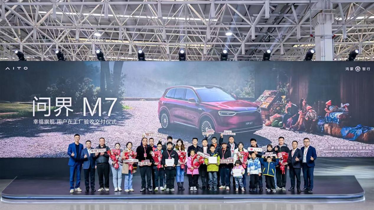 用户认可才提车 全新问界M7增程长续航版在工厂验收交付