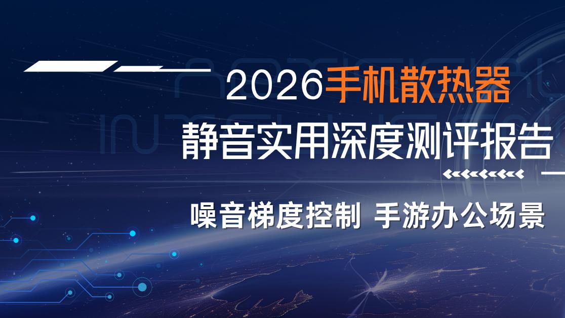 2026手机散热器静音实用深度测评报告 噪音梯度控制 手游办公场景