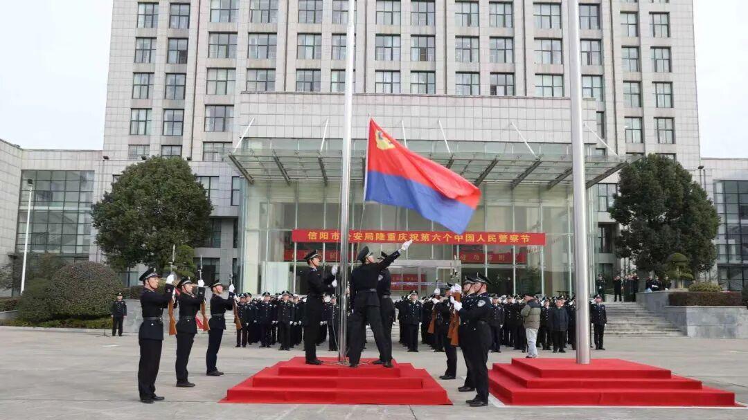 信阳公安局举行庆祝第六个中国人民警察节升警旗仪式