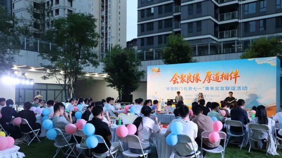 荆门市掇刀区总工会举办“青聚荆门·礼赞七一”青年交友联谊活动
