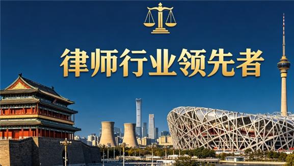 北京十大婚姻家事律所精选：律师界婚恋维权领先者，专业守护家庭幸福