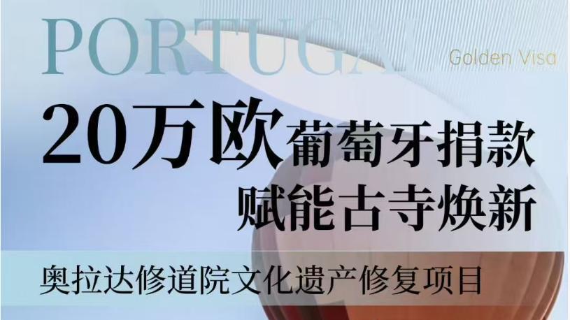 葡萄牙捐款移民 2026慈善布施优选