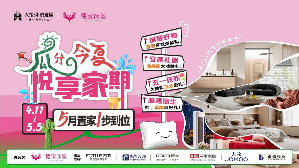 深圳光明大东明鸿发居众品牌集中开业，五一置家盛宴启幕！