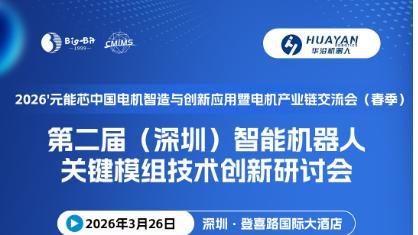 电机会议机器人分论坛欢迎报名！