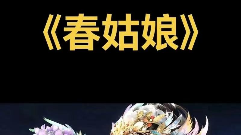 【文苑美篇 】  春姑娘