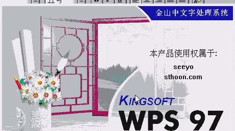 WPS 97内测版：少见的测试版