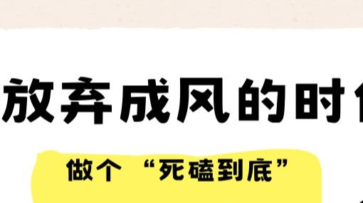 越容易放弃的时代，越要做 “不轻易说算了” 的狠人