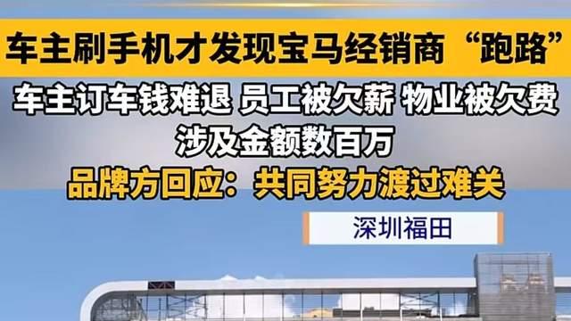 30万车主被坑惨！知名宝马4S店突发爆雷
