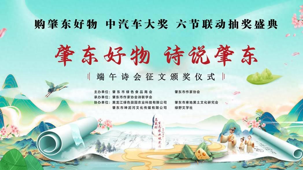 肇东市绿色食品商会六节联动收官抽奖 《肇东好物 诗说肇东》端午诗会圆满落幕