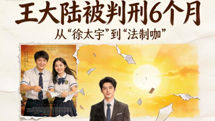 王大陆一审宣判 6 个月！从顶流男神到法制咖，全是捷径害的