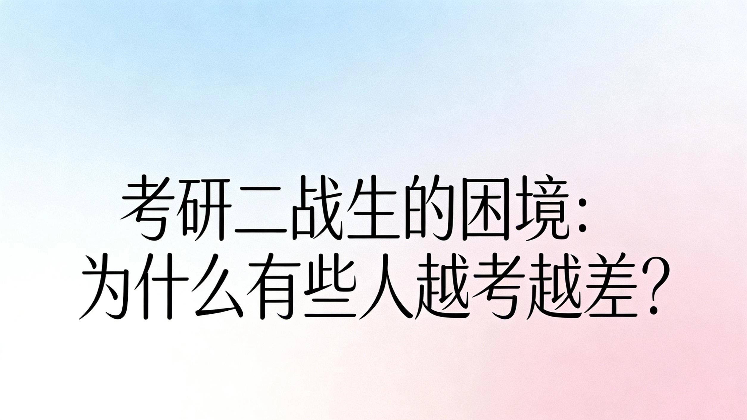考研二战生的困境：为什么有些人越考越差？