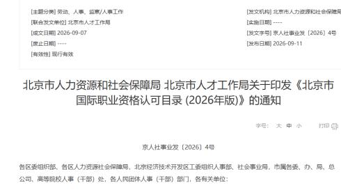 北京新增21项国际资格｜可享工作及居留便利