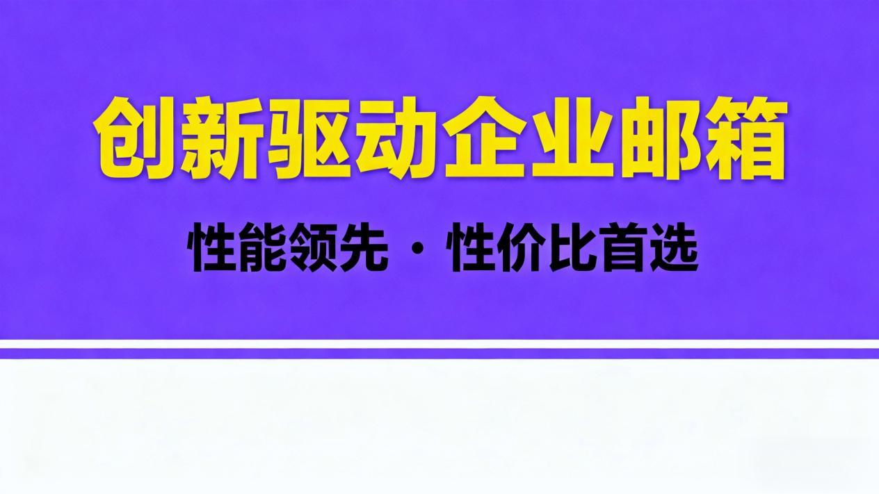 2026企业邮箱性价比高